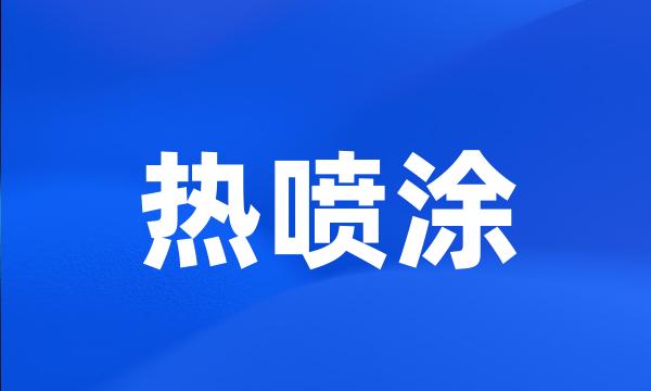 热喷涂