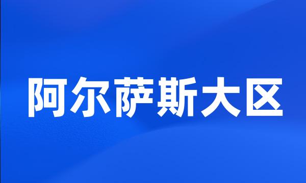 阿尔萨斯大区