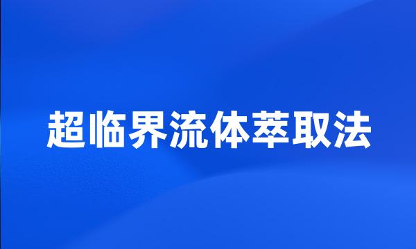 超临界流体萃取法