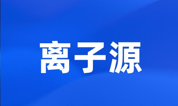 离子源