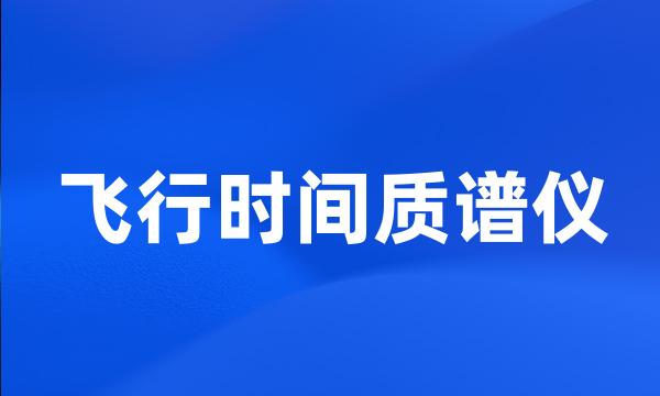 飞行时间质谱仪