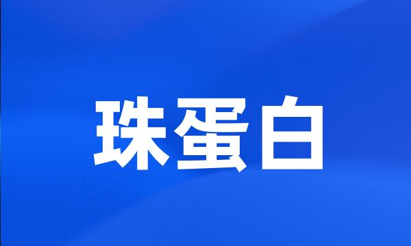 珠蛋白