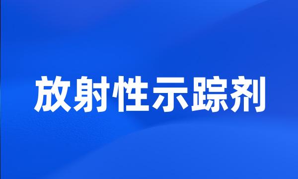 放射性示踪剂