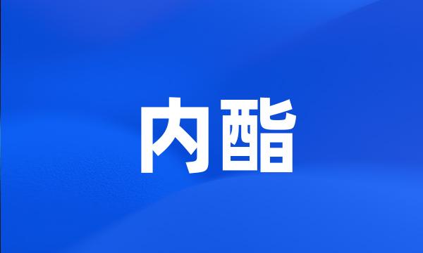 内酯