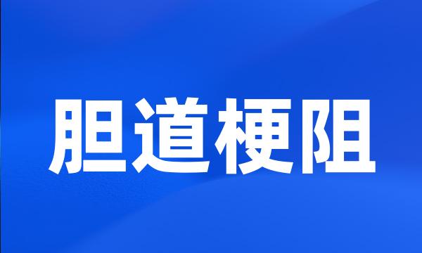 胆道梗阻