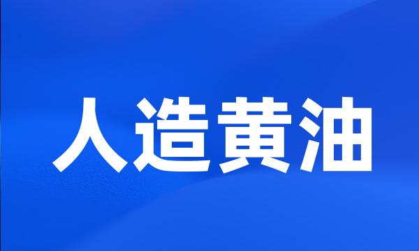 人造黄油