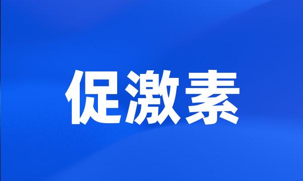 促激素