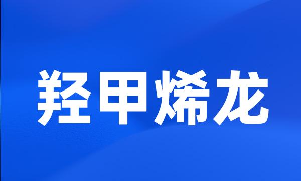 羟甲烯龙