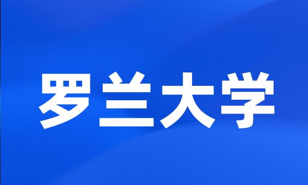 罗兰大学