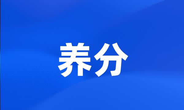 养分