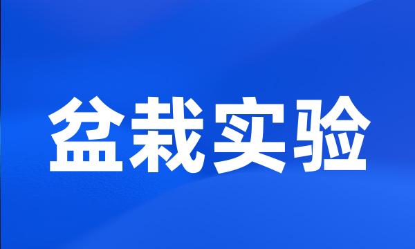 盆栽实验