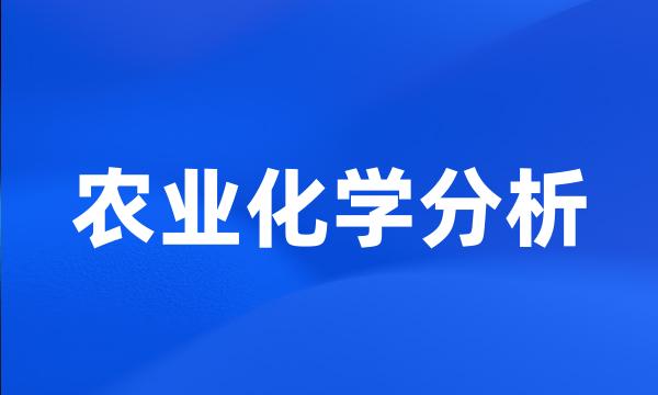 农业化学分析