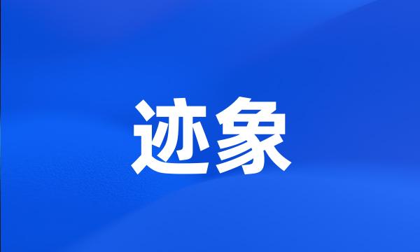 迹象