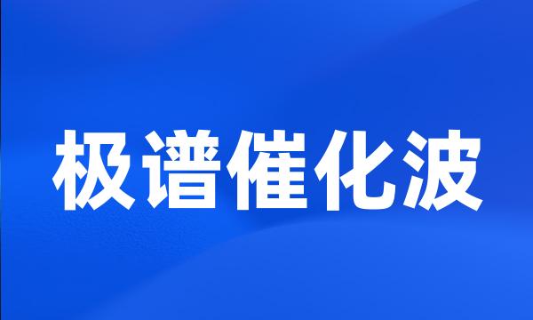 极谱催化波