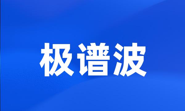 极谱波