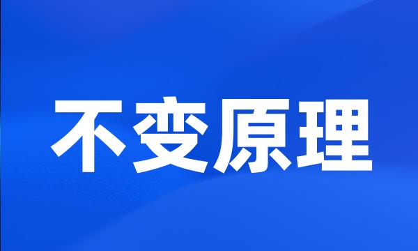 不变原理