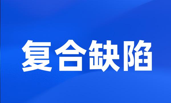 复合缺陷