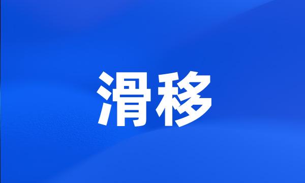 滑移