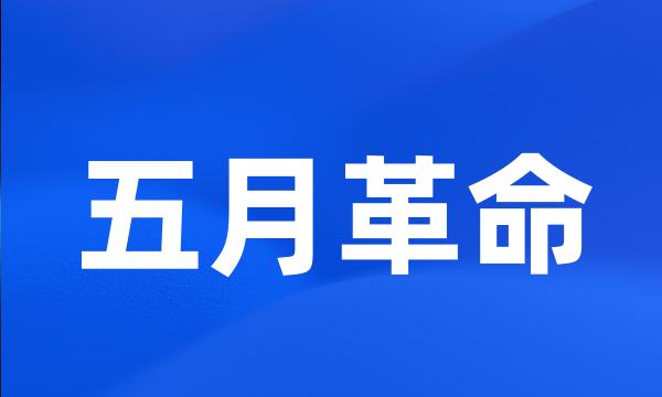 五月革命