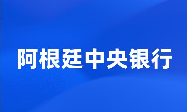 阿根廷中央银行