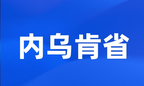 内乌肯省