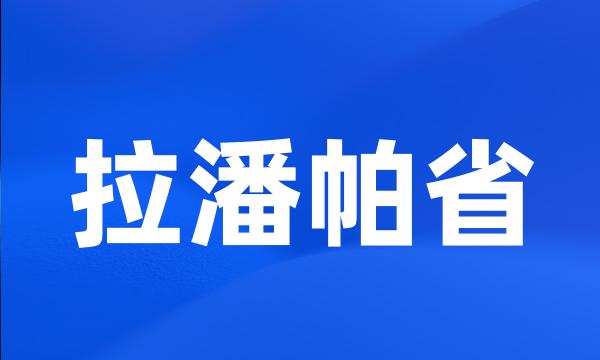 拉潘帕省