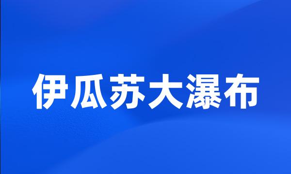 伊瓜苏大瀑布