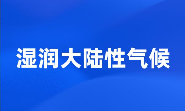 湿润大陆性气候