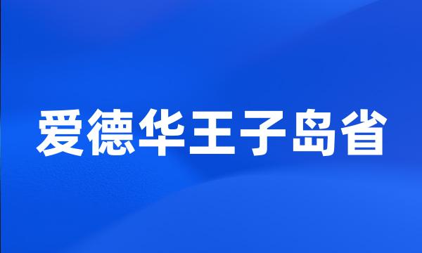 爱德华王子岛省