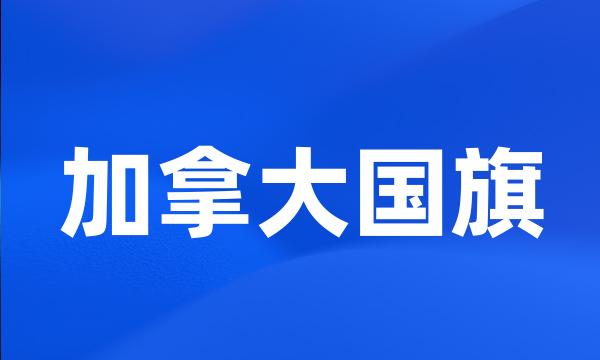 加拿大国旗