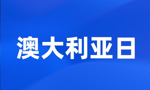 澳大利亚日