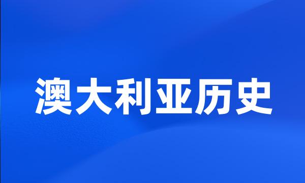 澳大利亚历史