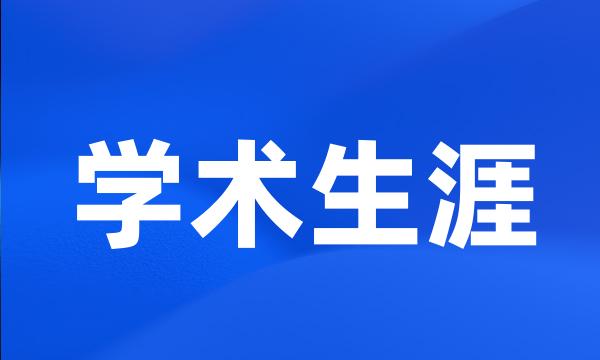 学术生涯