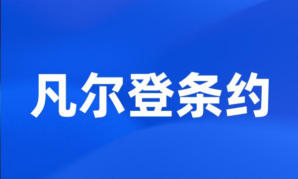 凡尔登条约