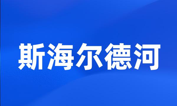 斯海尔德河