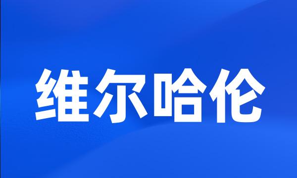 维尔哈伦