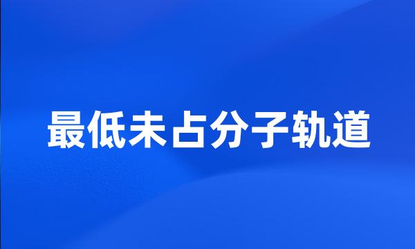 最低未占分子轨道