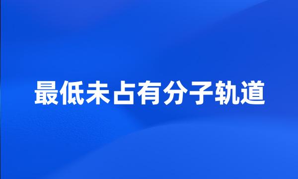 最低未占有分子轨道