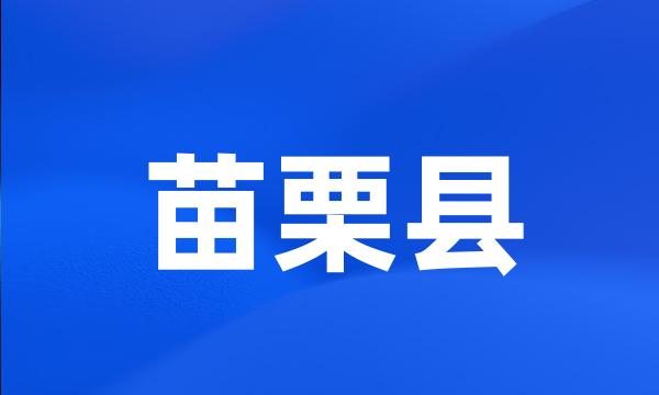 苗栗县