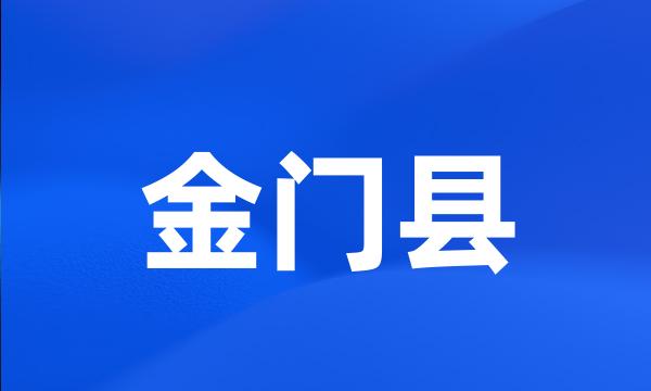 金门县