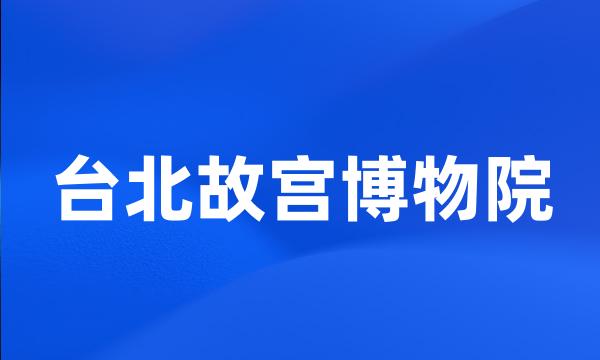 台北故宫博物院