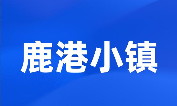 鹿港小镇