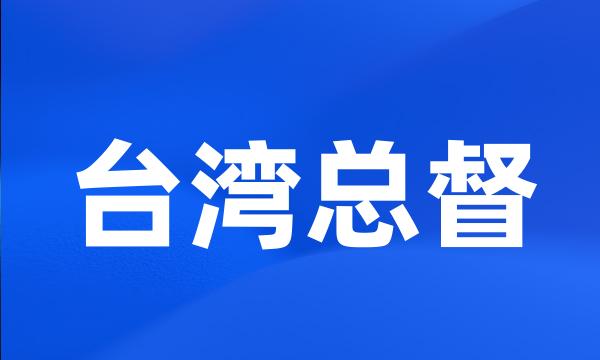 台湾总督