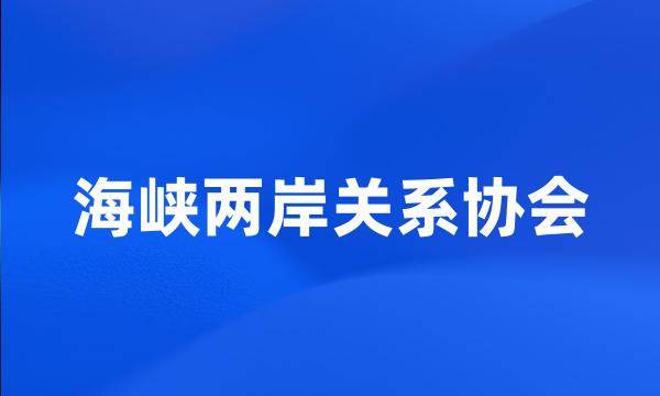 海峡两岸关系协会