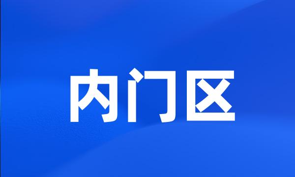 内门区