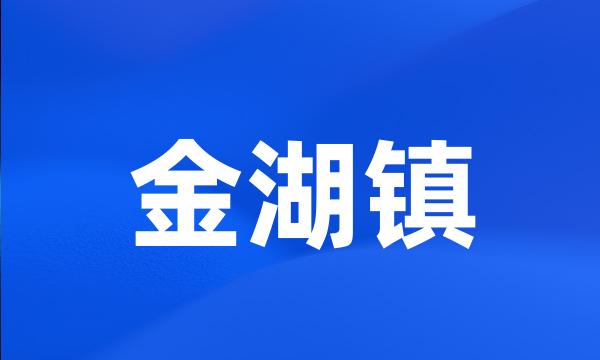 金湖镇