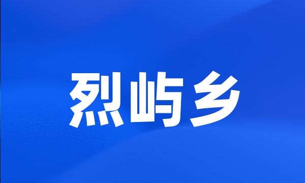 烈屿乡