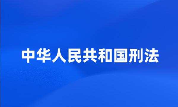 中华人民共和国刑法