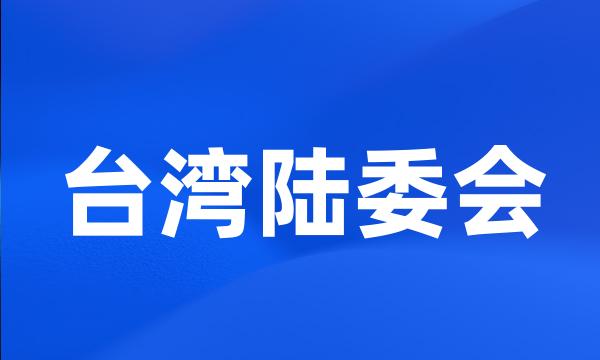 台湾陆委会