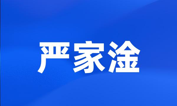 严家淦